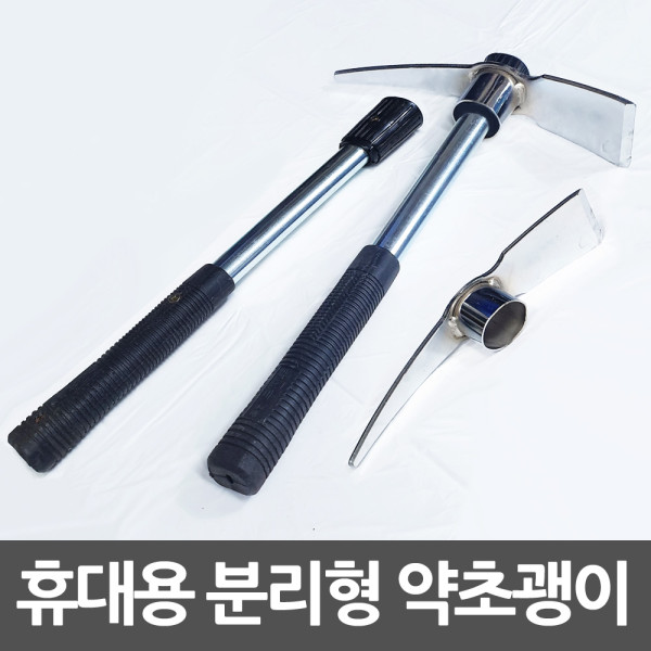 덕진 분리형 다용도 괭이 곡괭이