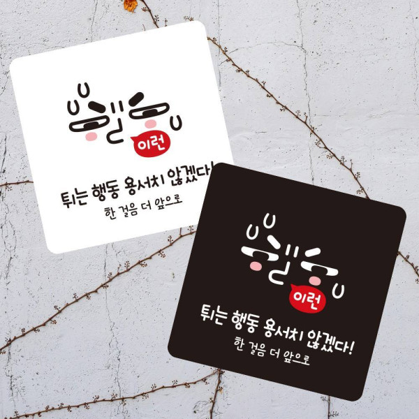 한걸음더앞으로5 부착형 정사각 소형안내판 13x13cm 디자인문패