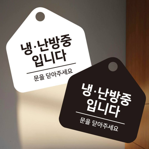 냉난방중1 걸이형 소형 오각안내판 17x17cm 디자인문패