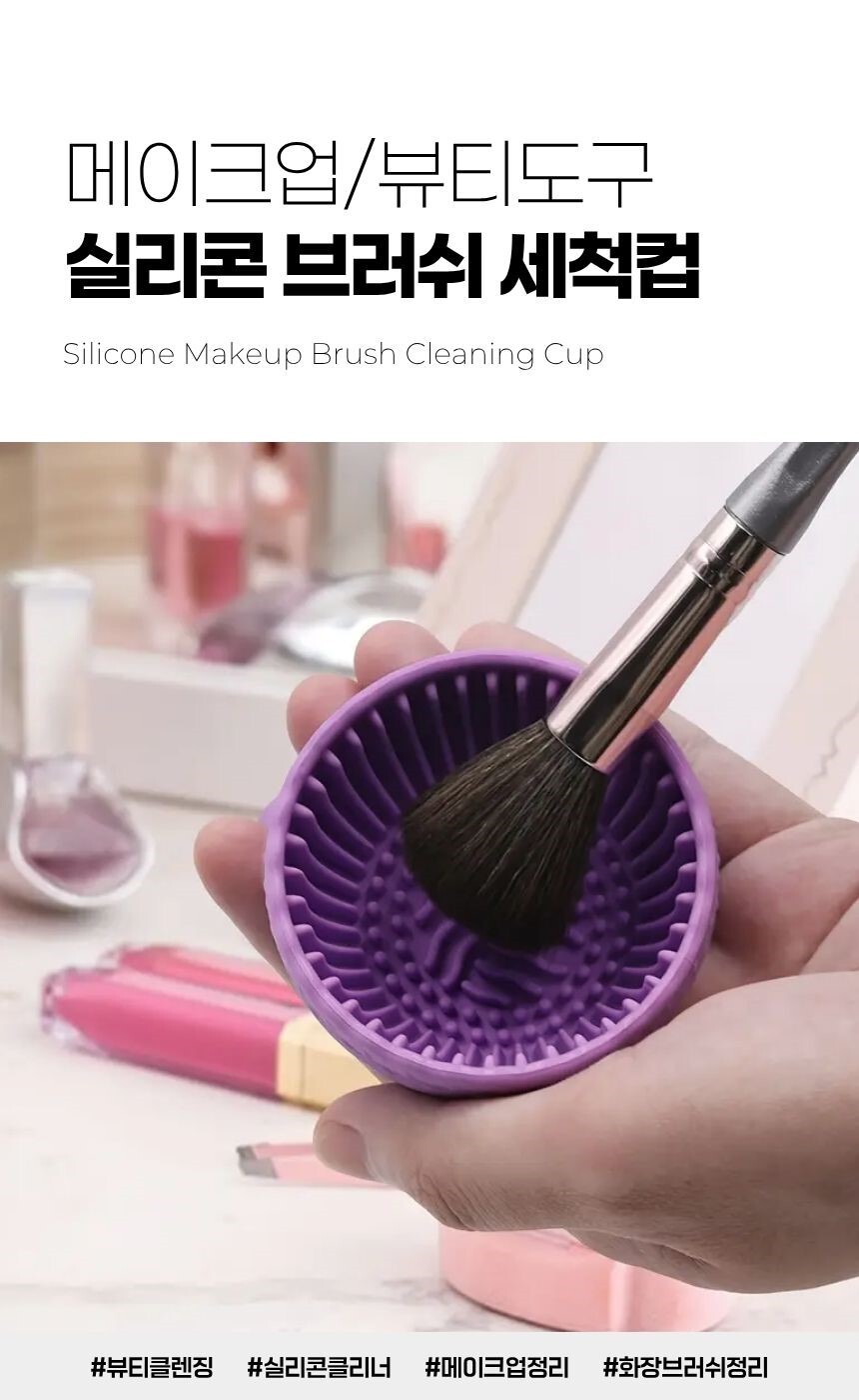 실리콘 재질의 브러쉬 세척 컵 제품 전체 모습