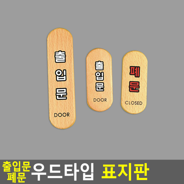 출입문 폐문 우드타입 표지판