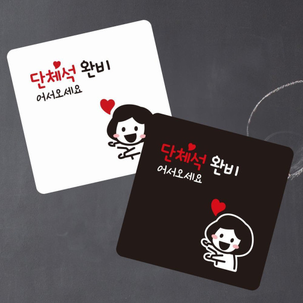 단체석완비2 부착형 사각 소형안내판 13x13cm 디자인문패