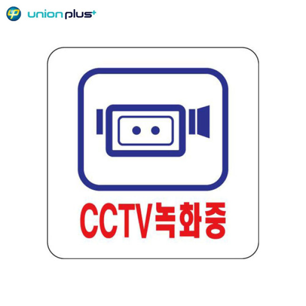 아크릴표지판 CCTV녹화중 U 2532 100x100x2mm 디자인문패