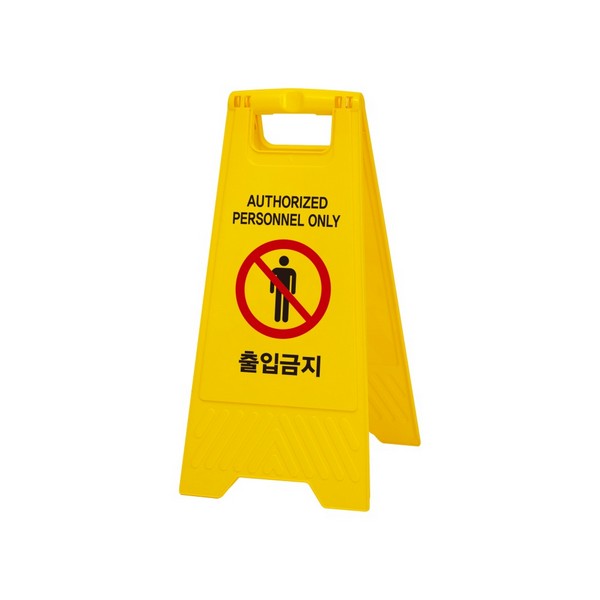 출입금지(A자형) 7696