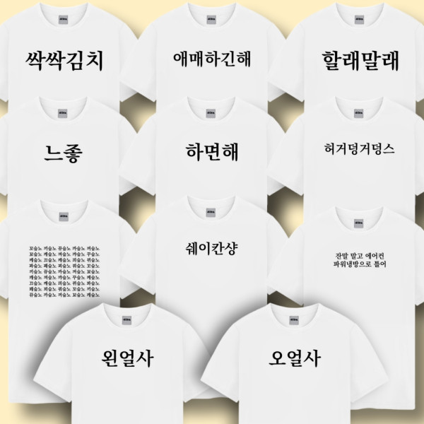 웃긴 밈 티셔츠 반팔 티 옷 11종 귀여운 쓸데없는 친구 선물 재미있는 킹받는 신박한