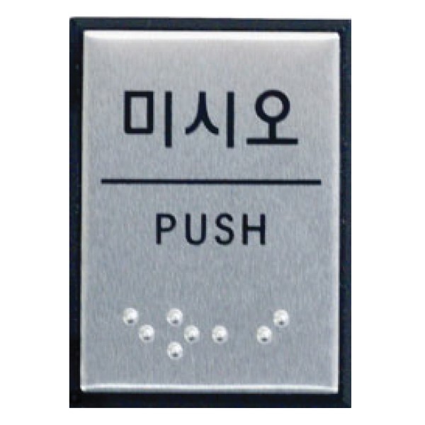 아트사인 미시오 점자 J0204 0482 40x55x3 알루미늄