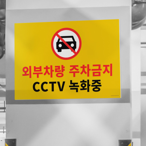 대형 포맥스 주차금지 표지판