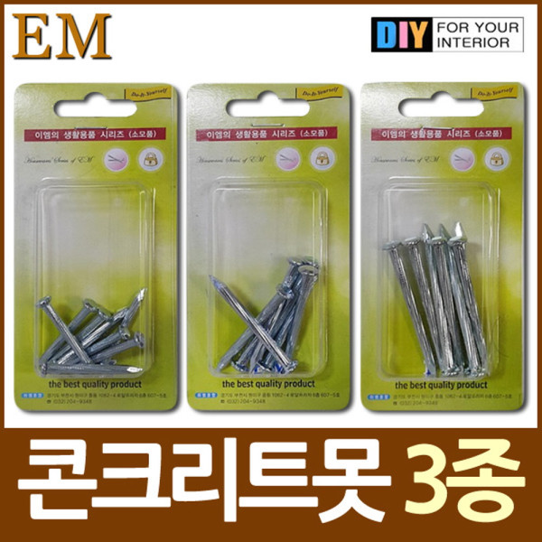 시멘트못 콘크리트못 DIY철물모음