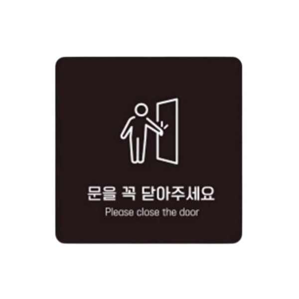 문을꼭닫아2 부착형 정사각 소형안내판 13x13cm 화이트