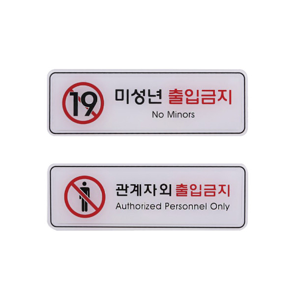 사인 금지 표지판 출입금지 안내판 195x65mm