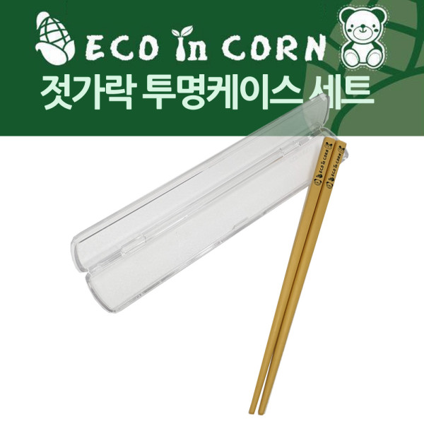 옥수수 환경식기 젓가락 1벌 투명케이스 세트