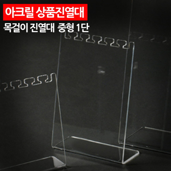 아크릴 상품진열대 목걸이 진열대 중형 1단
