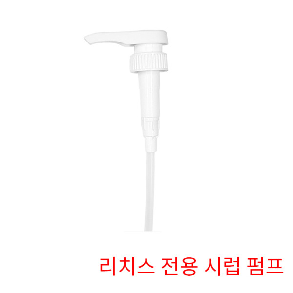 리치스 전용 시럽 펌프