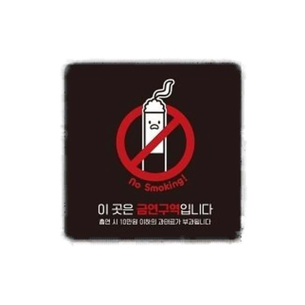 금연구역입니다11 부착형 사각 소형안내판 13x13cm 블랙