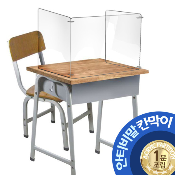 안티비말 칸막이 1분조립 ㄷ형 1인용