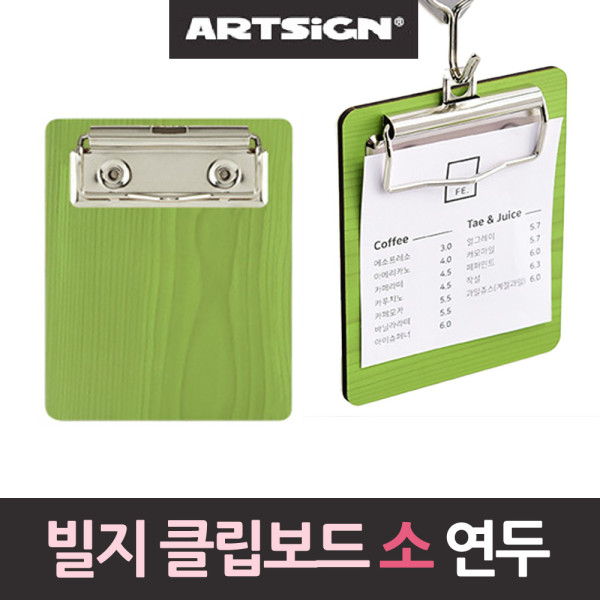나무무늬 빌지 영수증 클립보드 연두우드 110소