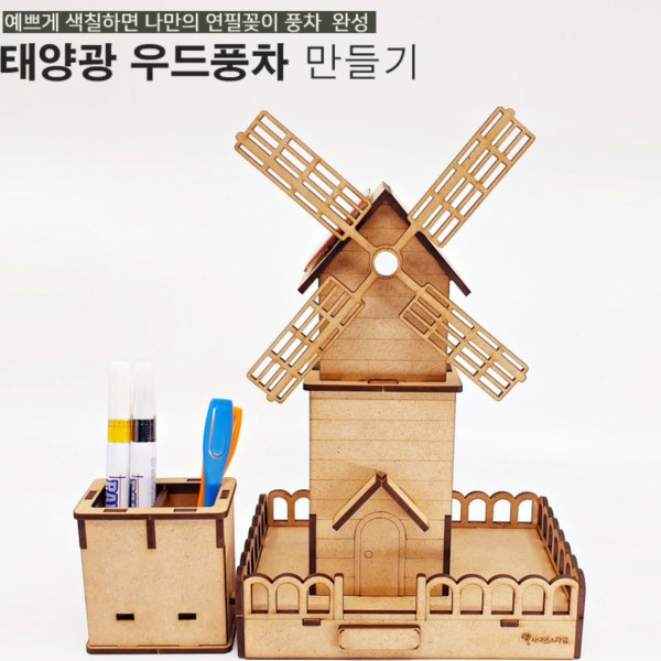태양광 우드풍차 연필꽂이 학습용 브로마이드 제공