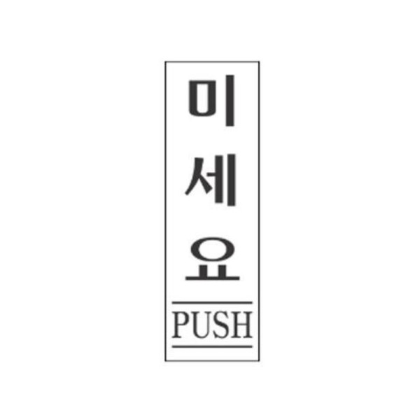 미세요 알림 표지판 120x50mm