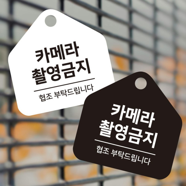 카메라촬영금지 걸이형 소형 오각안내판 17x17cm 디자인문패