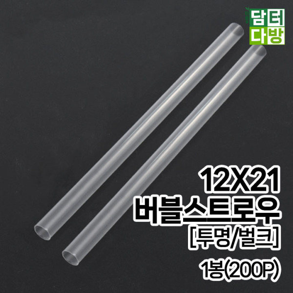 12X21 버블 스트로우 [투명/벌크] 1봉(200P)