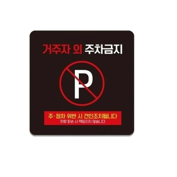 거주자외주차금지9 부착형 사각 소형안내판 13x13cm 블랙