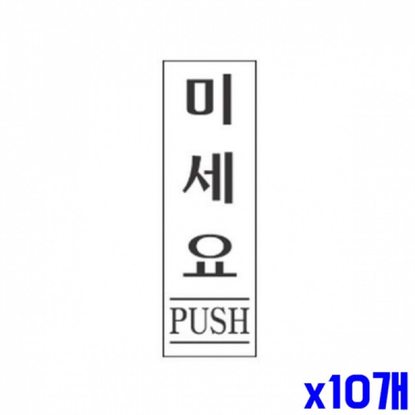 미세요 알림 표지판 120x50mm X10개 안내판 현판 표찰