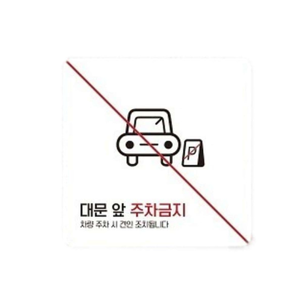 대문앞주차금지3 부착형 정사각 소형안내판 13x13cm 화이트