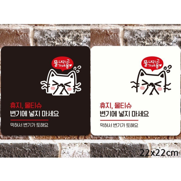 휴지물티슈변기에넣지마세요7 부착형 안내판 22x22cm 디자인문패