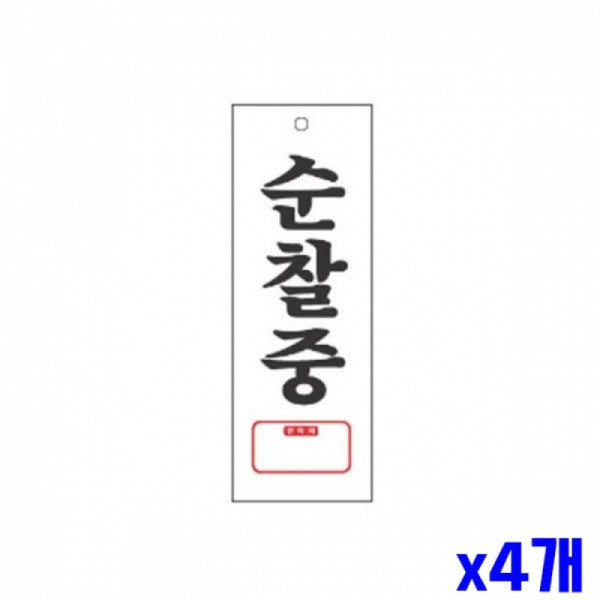순찰중 알림 표지판 270x95mm X4개 안내표시판 안내판