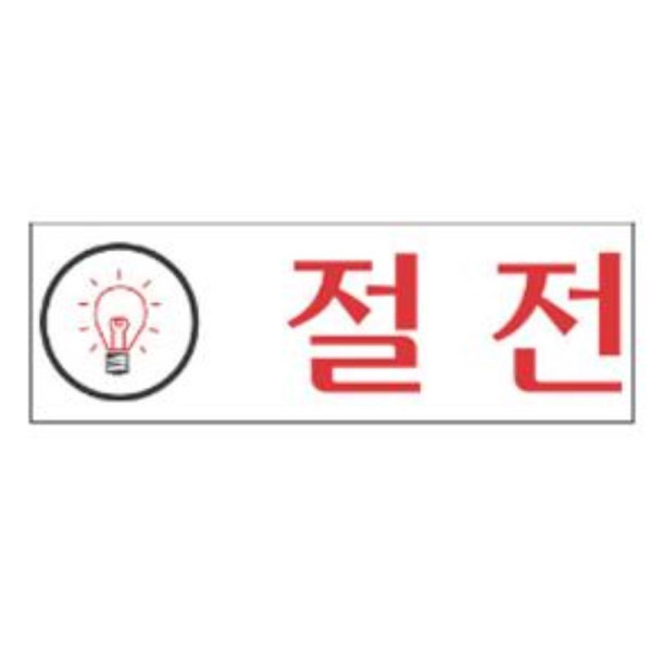 절전 알림 표지판 120x40mm