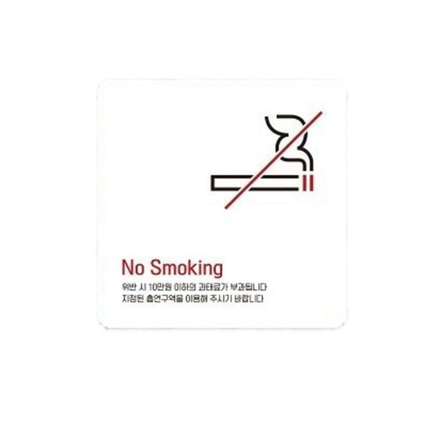 NO Smoking 부착형 정사각 소형안내판 13x13cm 화이트