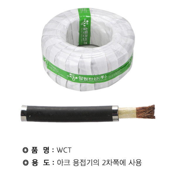 WCT용접선 25SQ 5m