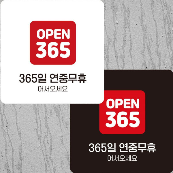 OPEN 365일연중무휴1 부착형 정사각 안내판 22x22cm 디자인문패