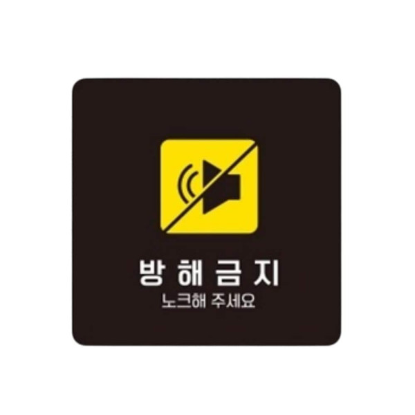 방해금지4 부착형 정사각 소형안내판 13x13cm 블랙