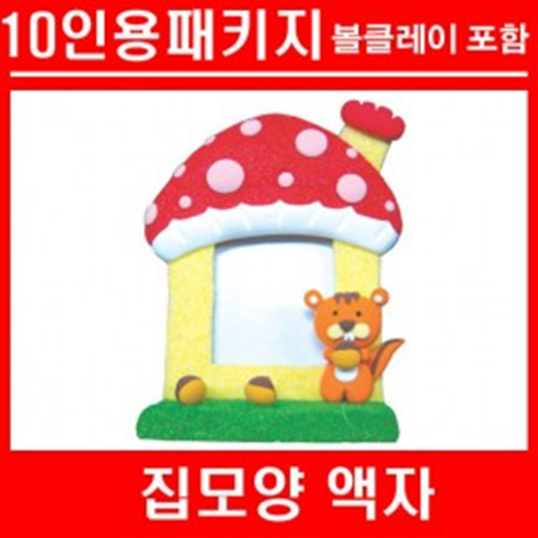(TD) 집모양액자+볼클레이[10인용]