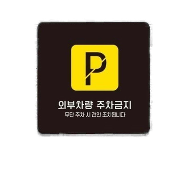 외부차량주차금지15 부착형 사각소형안내판 13x13cm 화이트