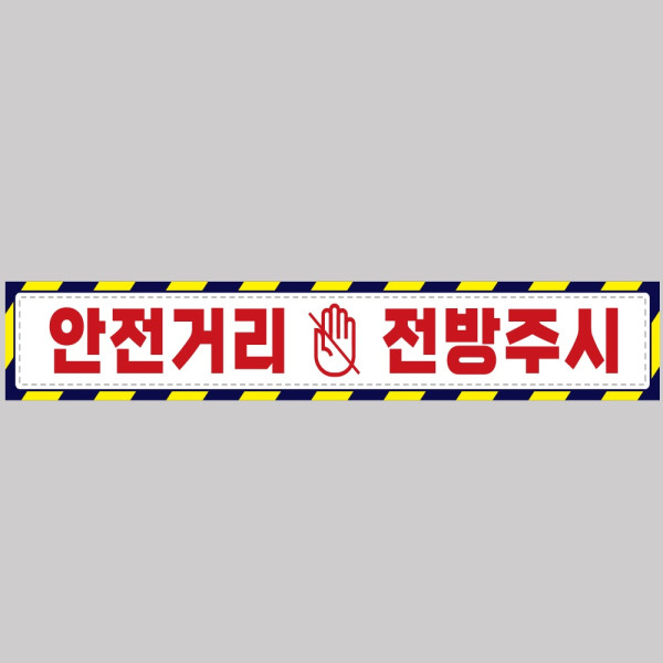 안전거리접근금지5 중장비용 반사 스티커 100x15cm