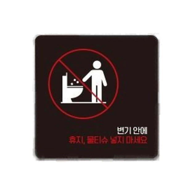 휴지물티슈넣지마2 부착형 사각 소형안내판 13x13cm 블랙