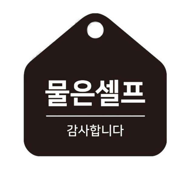 물은셀프 걸이형 소형 오각안내판 17x17cm 블랙