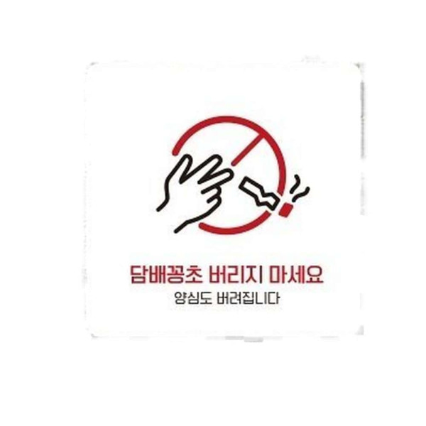 꽁초버리지마세요1 부착형 사각 소형안내판 13x13cm 블랙