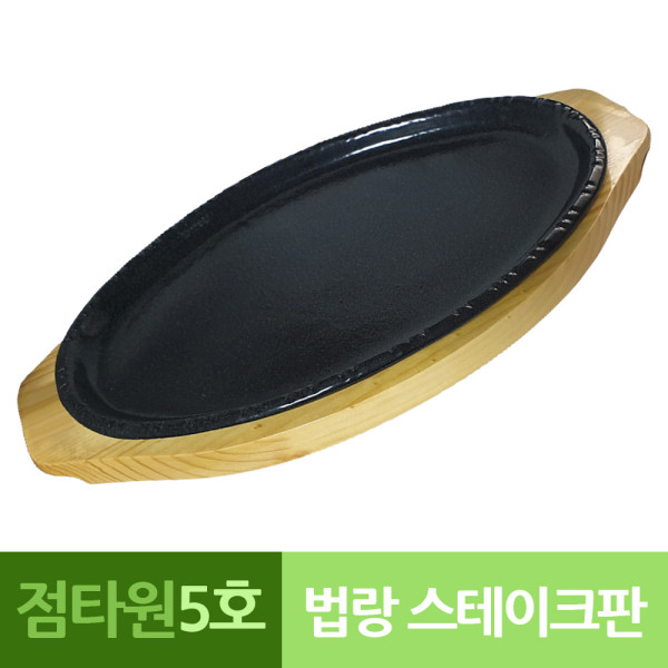 나무밑판 주물 점타원 스테이크판 5호