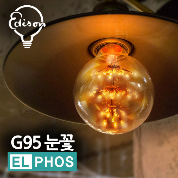 엘포스LED G95 눈꽃 에디슨전구 카페 인테리어등