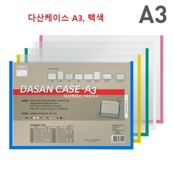다산)다산케이스(PVC/A3/백색)