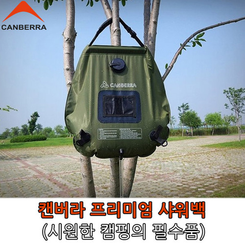 캔버라프리미엄샤워백20리터 해외배송 가능상품