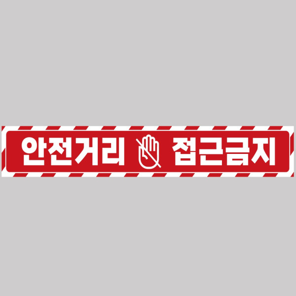 안전거리접근금지4 중장비용 반사 스티커 100x15cm
