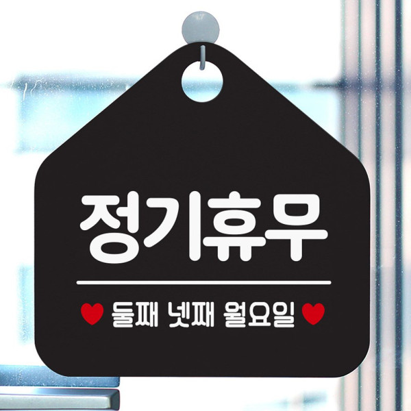 휴무둘째넷째월요일 오각형 안내표지판 알림판 블랙 디자인문패