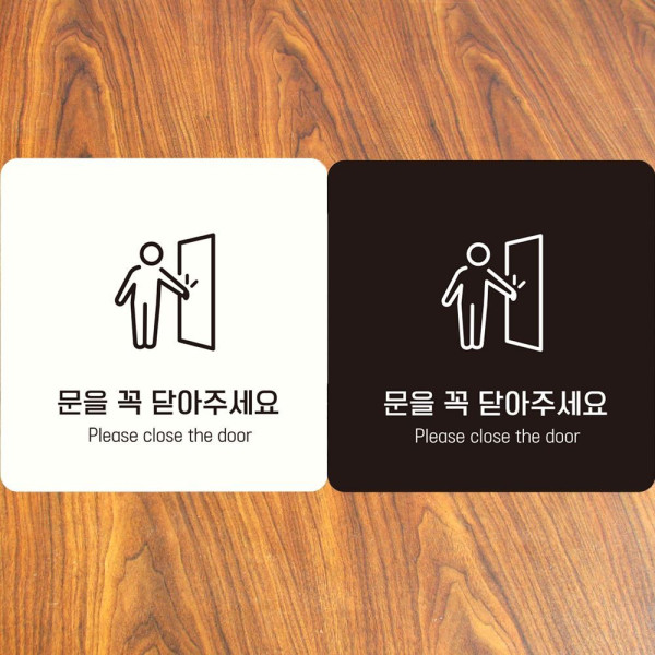 문을꼭닫아주세요2 부착형 정사각안내판 18x18cm 화이트