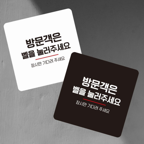 방문객은벨을눌러 부착형 사각 소형안내판 13x13cm 화이트