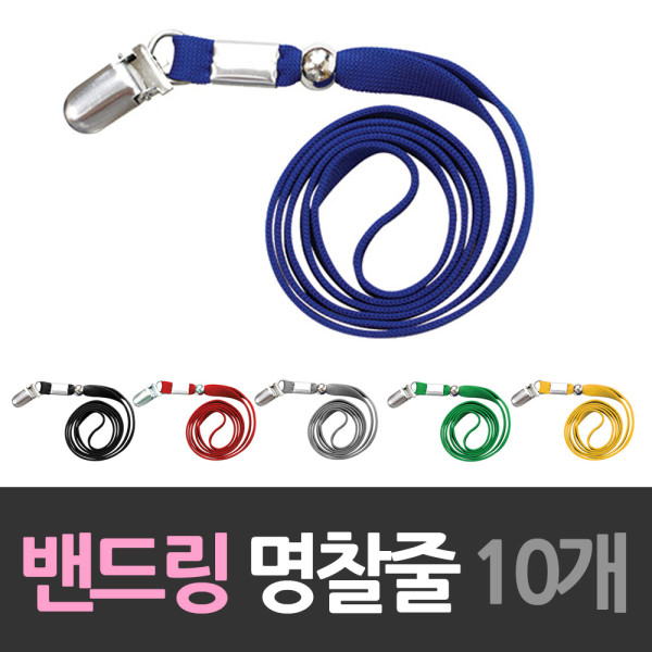 명찰 6칼라 밴드링 클립목걸이줄 10개