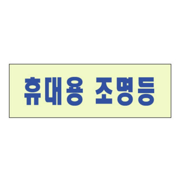 축광표지판 휴대용 조명등